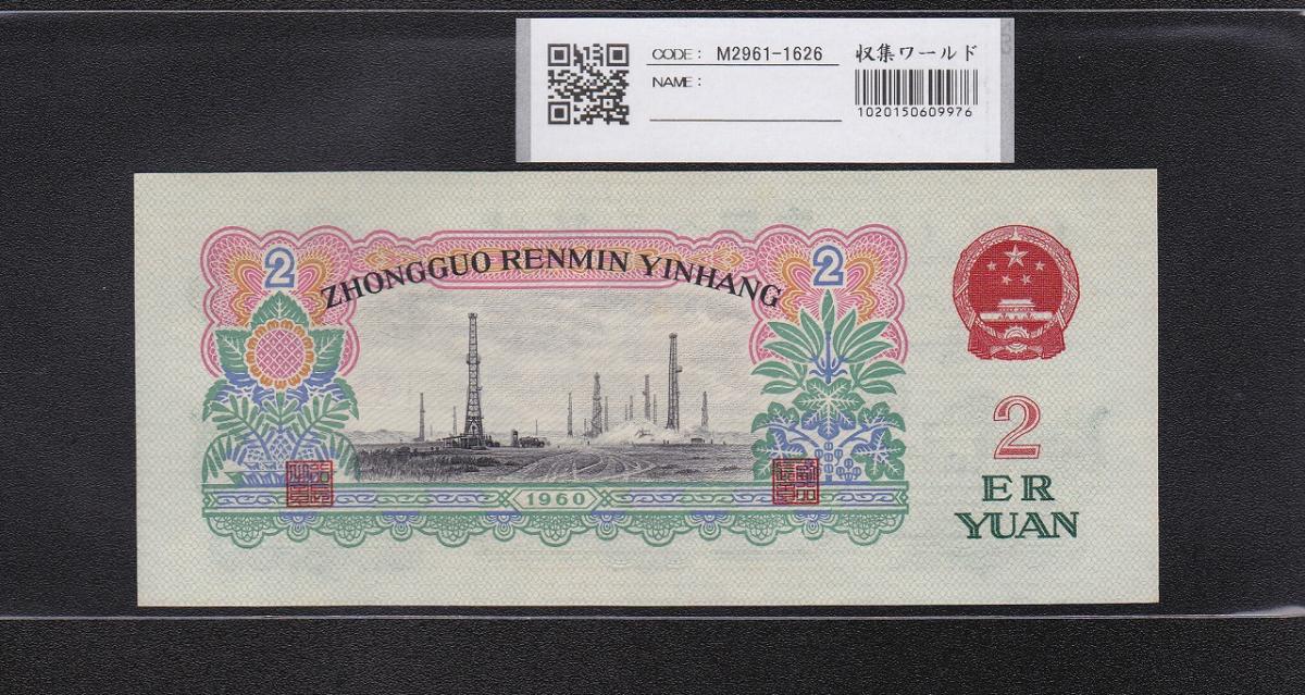 中国人民銀行 2元 1960年 第3シリーズ紙幣 星透かし 完未品 | 収集ワールド