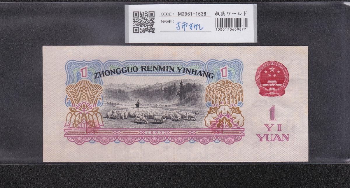 中国人民銀行 1元 1960年銘 第3シリーズ紙幣 古幣透かし 極美品 | 収集