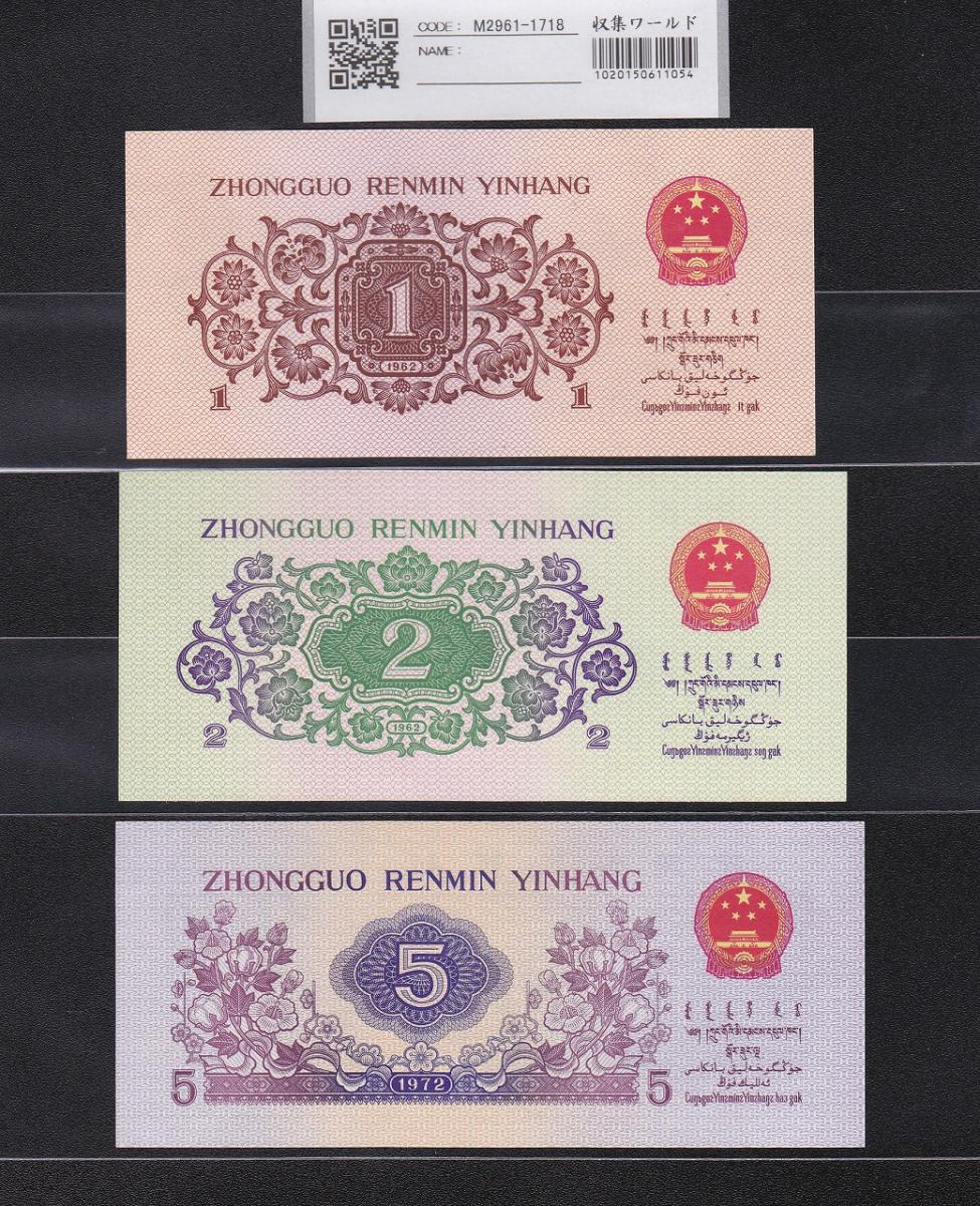 中国人民銀行 第3版シリーズ紙幣 10枚セット 未使用極美品 | 収集ワールド