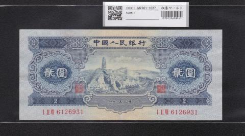 中国人民銀行 2元 1953年 第2シリーズ紙幣 透かし有り 極美品