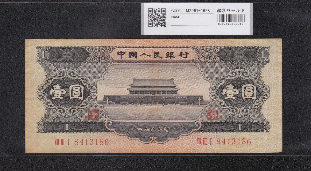 中国紙幣 1956年 2圓札 鑑定済み