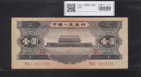 中国人民銀行 1元(黒壹圓) 第2シリーズ紙幣 1956年 極美品
