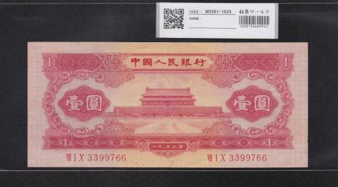 中国人民銀行 赤色 1元紙幣 1953年第2シリーズ 極美品