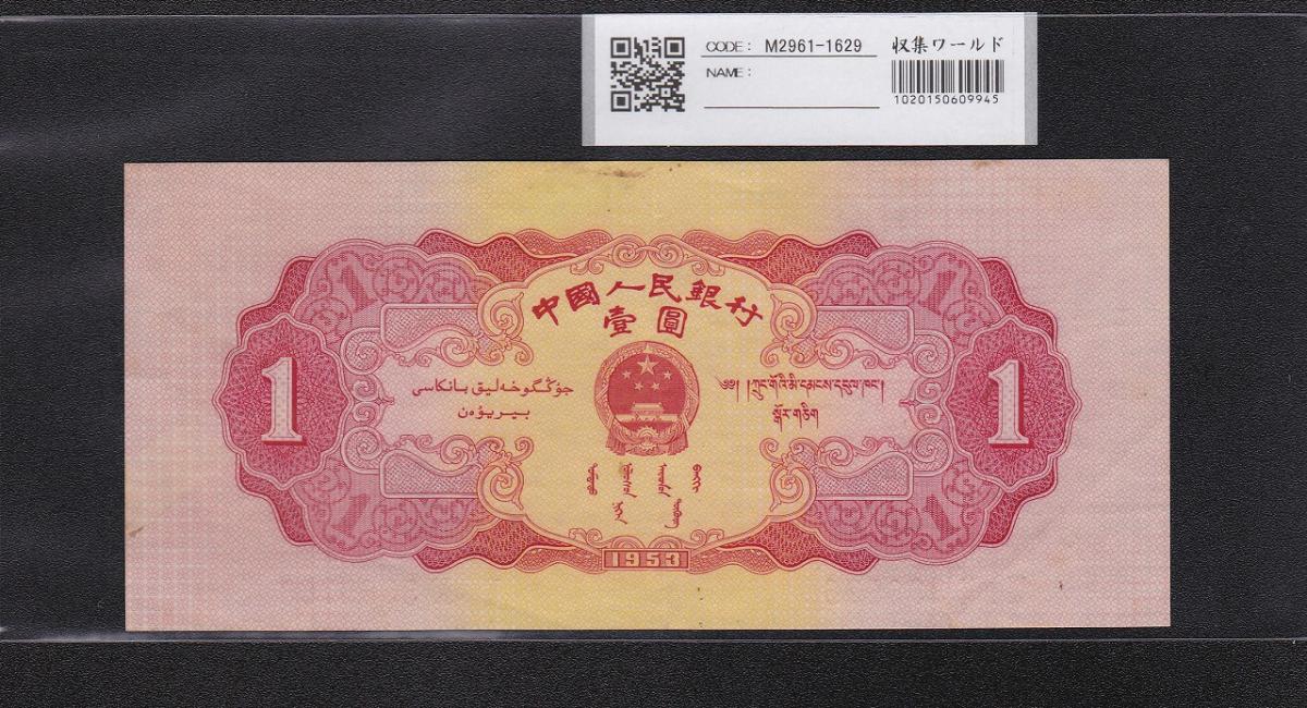 中国人民銀行 赤色 1元紙幣 1953年第2シリーズ 極美品 | 収集ワールド