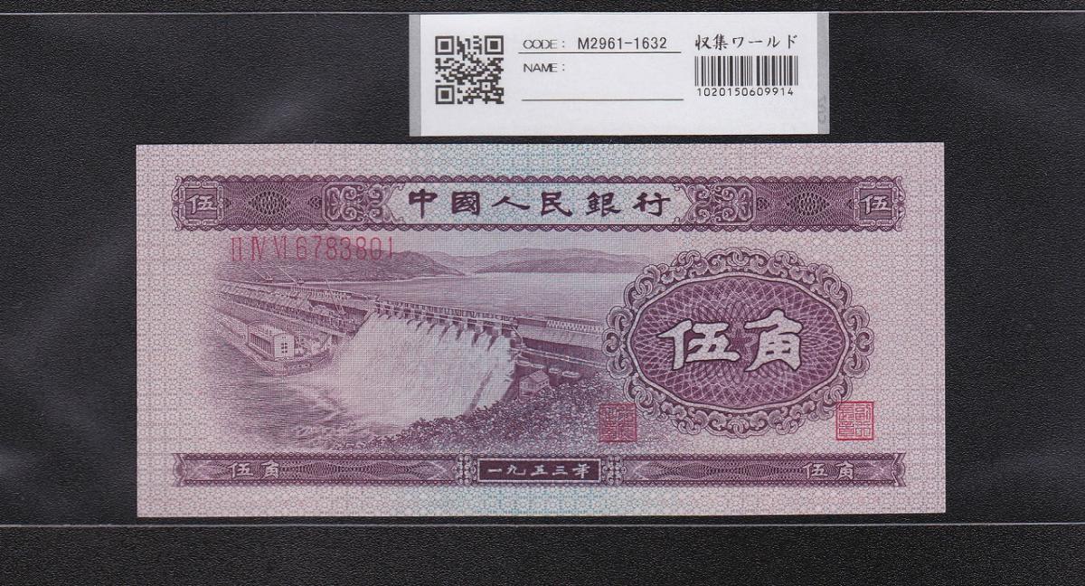 中国人民銀行 5角紙幣 1953年第2シリーズ 6783801未使用 | 収集ワールド