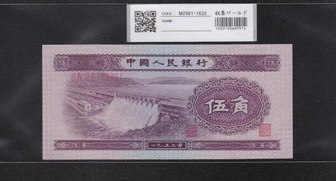 中国人民銀行 5角紙幣 1953年第2シリーズ 6783801未使用