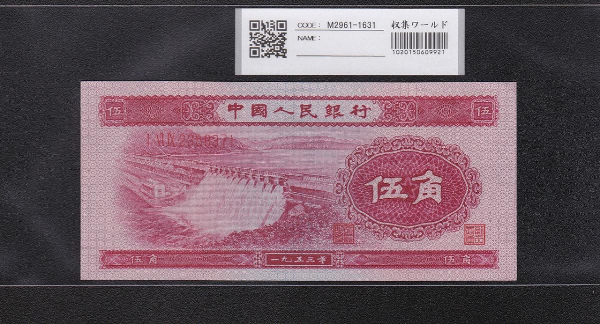 中国人民銀行 5角 赤色 1953年第2シリーズ 2358371未使用 | 収集ワールド