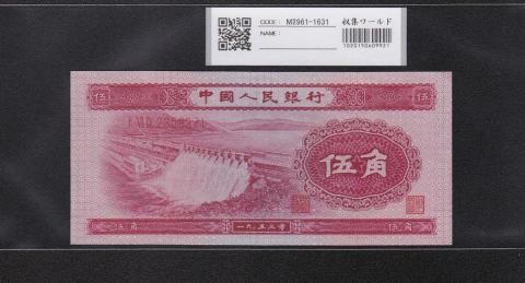 中国人民銀行 5角 赤色 1953年第2シリーズ 2358371未使用