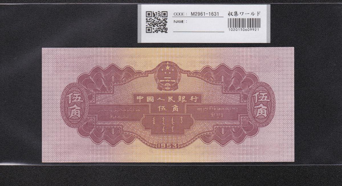 中国旧紙幣 中国人民銀行1953年 1分・2分・5分 裁断エラー 3枚