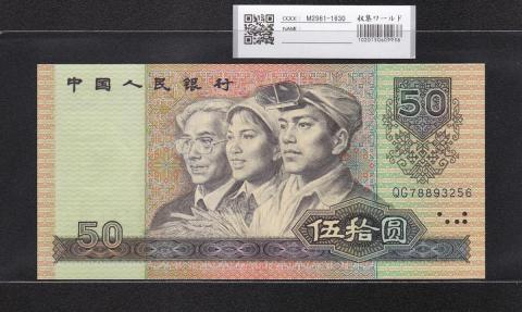 中国人民銀行 50元紙幣 1990年銘第4シリーズ QGロット 完未品
