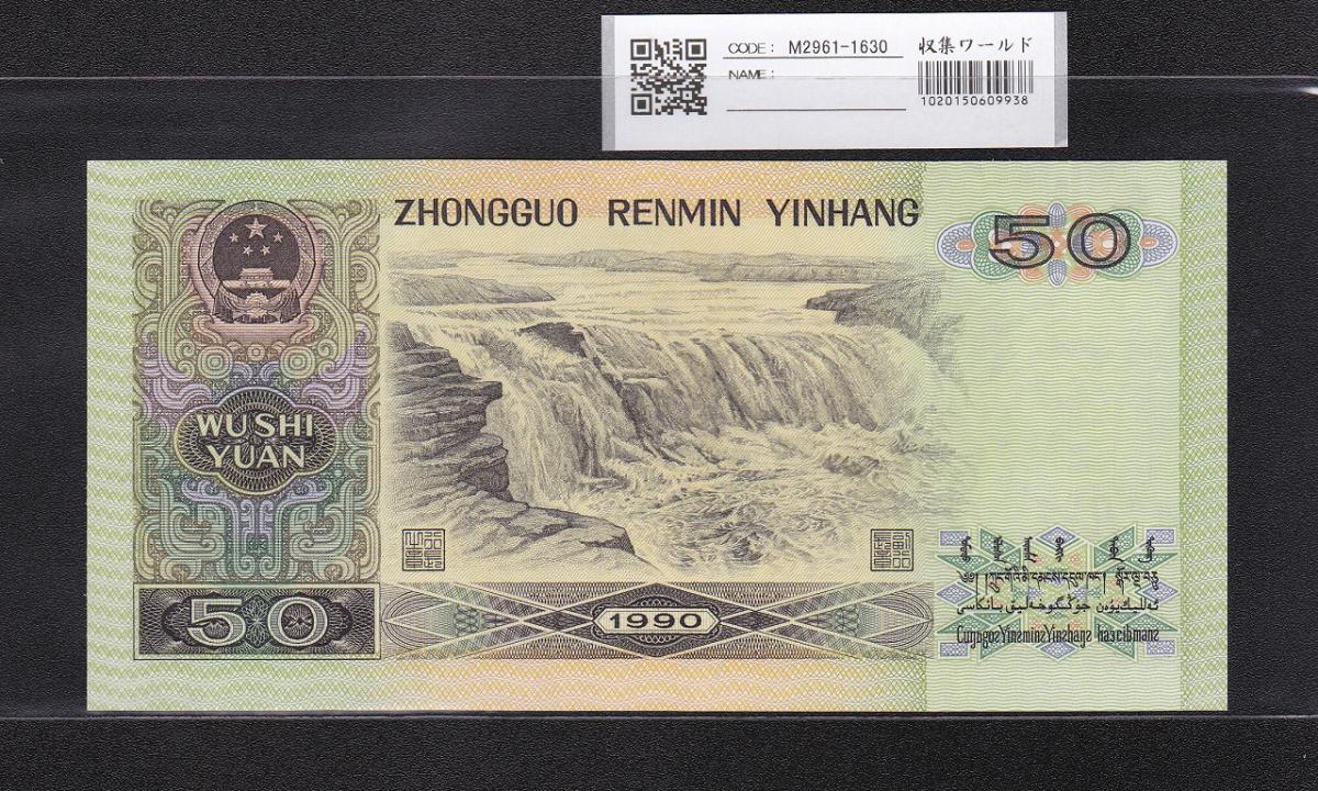 中国人民銀行 50元紙幣 1990年銘第4シリーズ QGロット 完未品 | 収集 