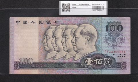 中国人民銀行 100元紙幣 1980年第4シリーズ CYロット 美品