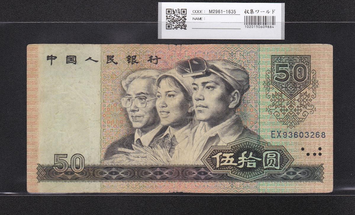 中国旧紙幣1980年50元中国人民銀行