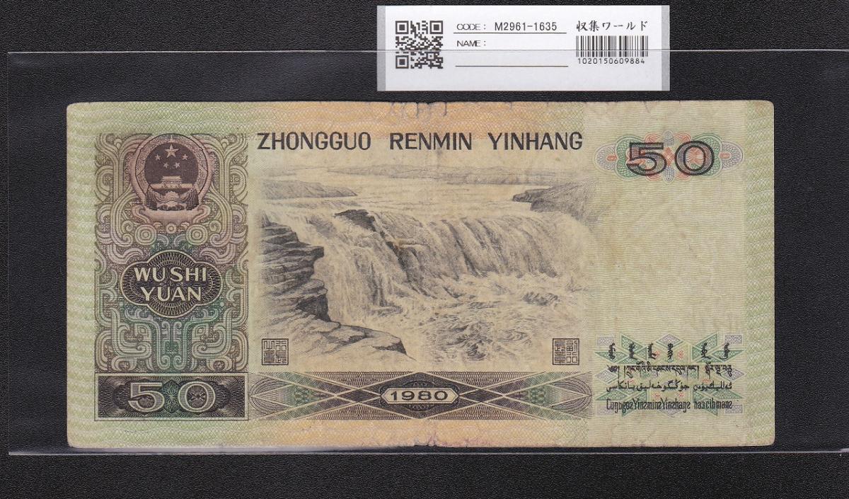 中国人民銀行 50元紙幣 1980年第4シリーズ EXロット 美品 | 収集ワールド