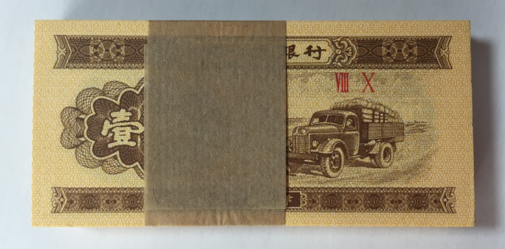 中国紙幣 1953年 1分 100枚束札 未使用品 | 収集ワールド