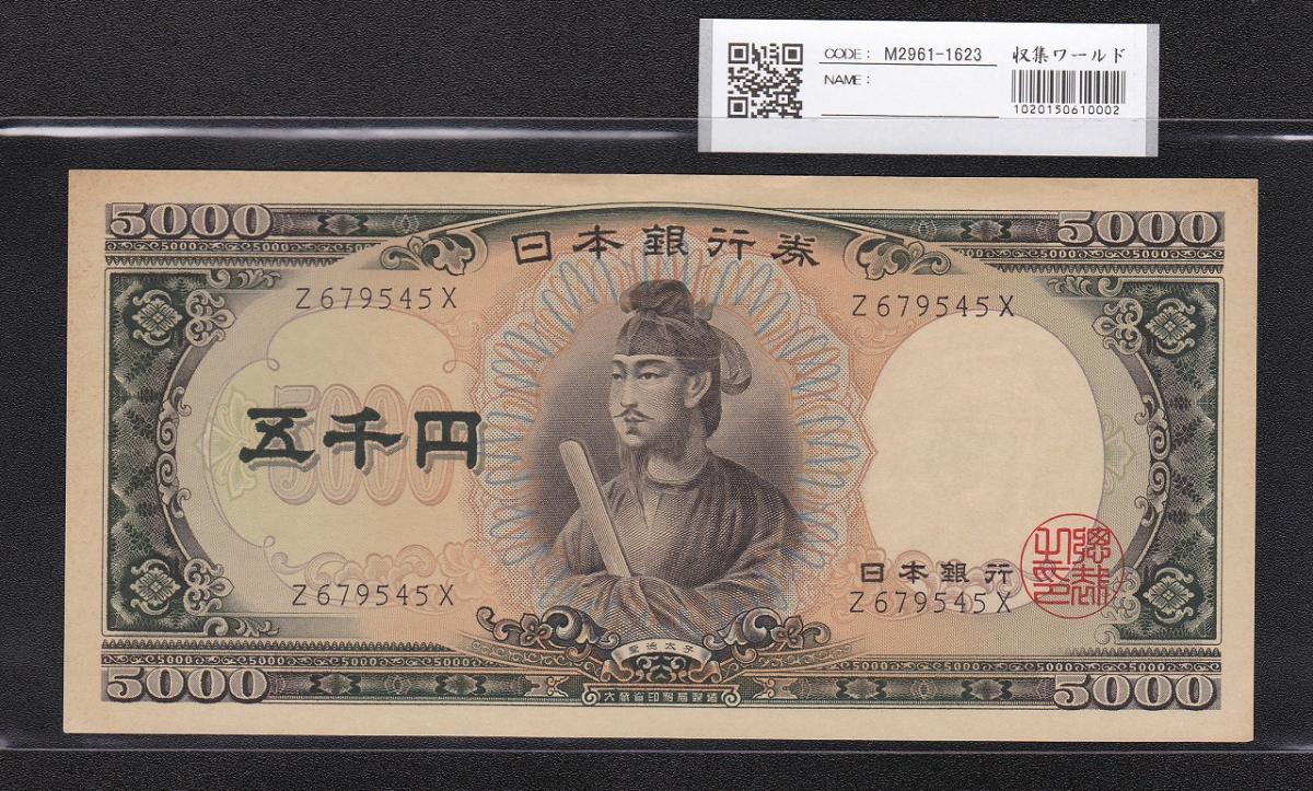 聖徳太子5000円札 1957年 前期1桁 Z679545X 未使用極美 | 収集ワールド