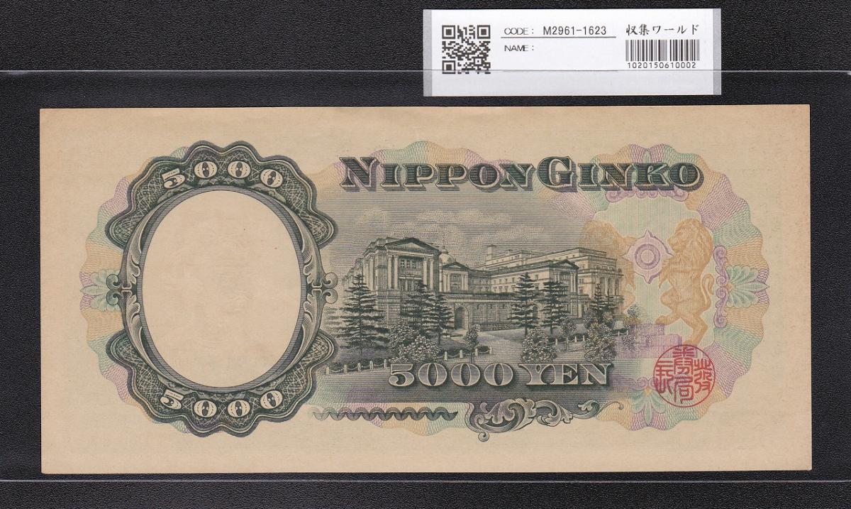 聖徳太子5000円札 1957年 前期1桁 Z679545X 未使用極美 | 収集ワールド