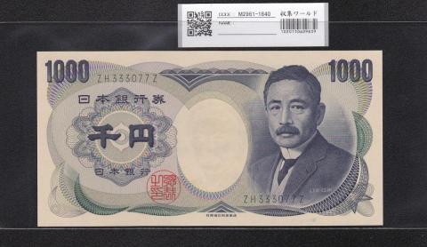 夏目漱石 1000円札 2001年 財務省 緑色 ZH333077Z 未使用
