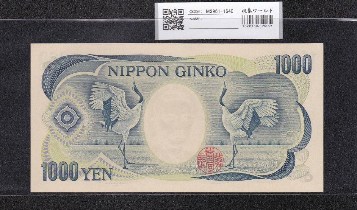 夏目漱石 1000円札 2001年 財務省 緑色 ZH333077Z 未使用 | 収集ワールド