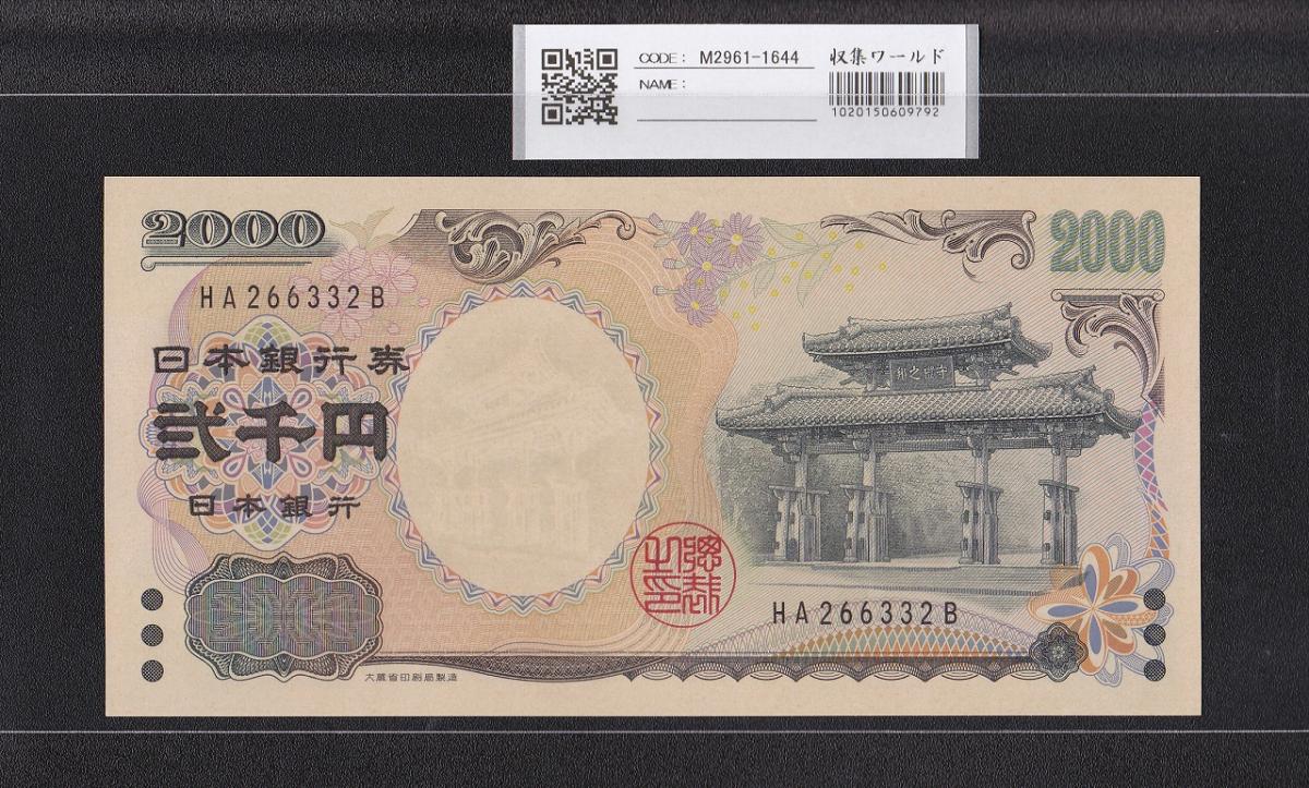 守礼門 2000円札 記念紙幣 2000年銘 2桁 HA266332B 未使用 | 収集ワールド