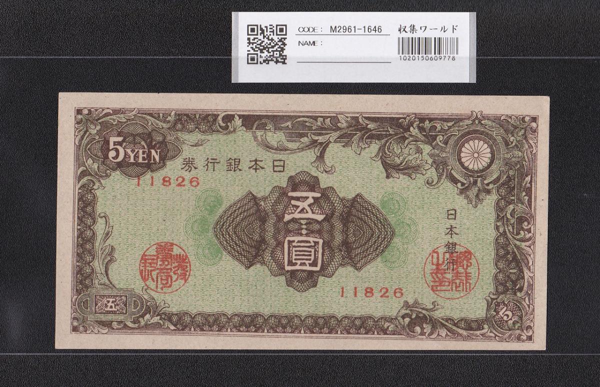 日本銀行券A号 彩紋5円札 1946年 11826 未使用極美 | 収集ワールド