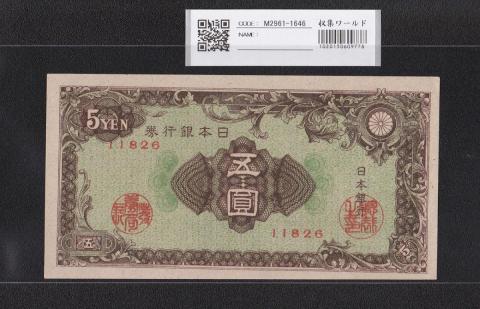 日本銀行券A号 彩紋5円札 1946年 11826 未使用極美