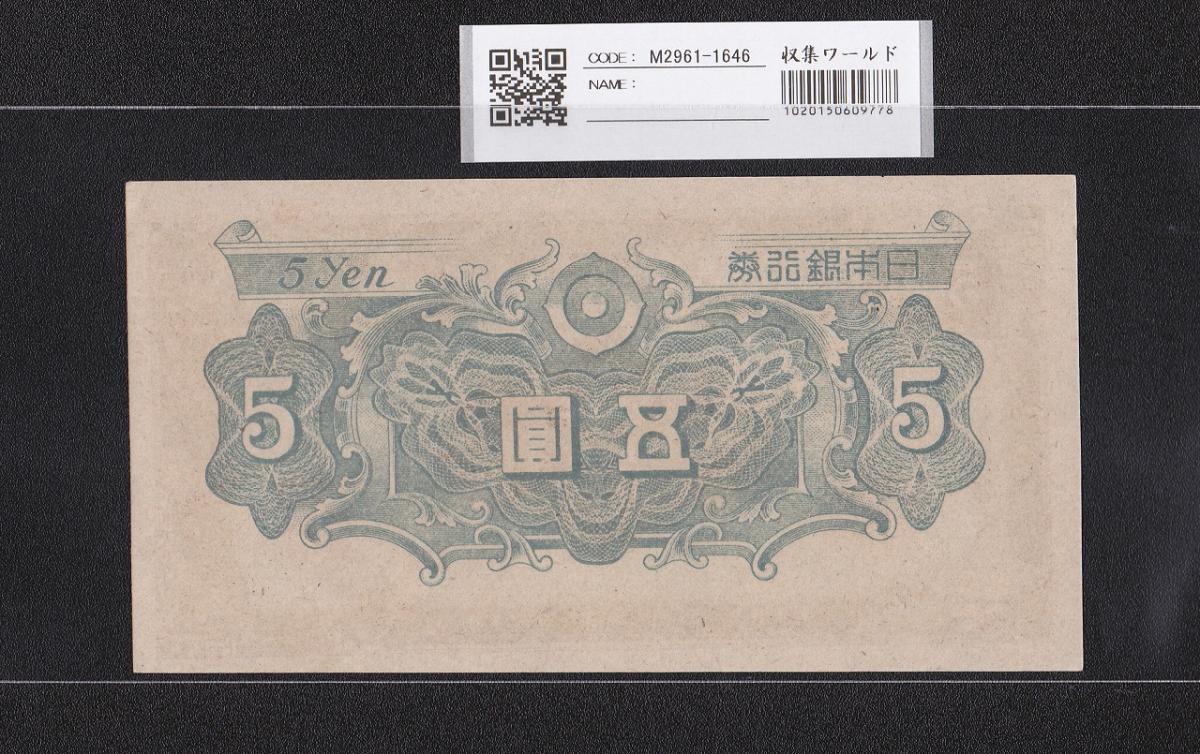 日本銀行券A号 彩紋5円札 1946年 11826 未使用極美 | 収集ワールド