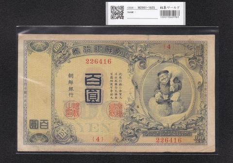 朝鮮銀行券 100圓 大黒天 1914年 内閣印刷局 4番 流通美品