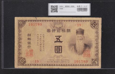 朝鮮銀行券 5圓 壽老人 1915年 内閣印刷局 19番 流通美品