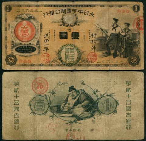 日本 1877年 国立銀行券 水兵 壱圓券 希少宝品