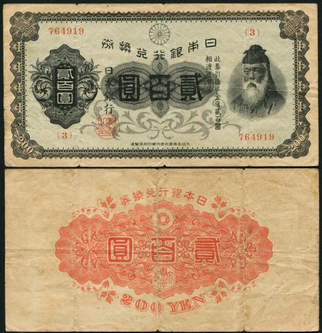 兌換券 1927年 200円 武内宿禰像 裏赤200円 美品