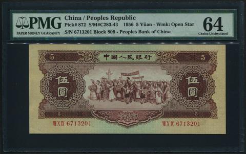 中国 1956年 5元紙幣 PMG社64等級