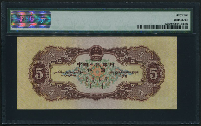 中国 1956年 5元紙幣 PMG社64等級 | 収集ワールド