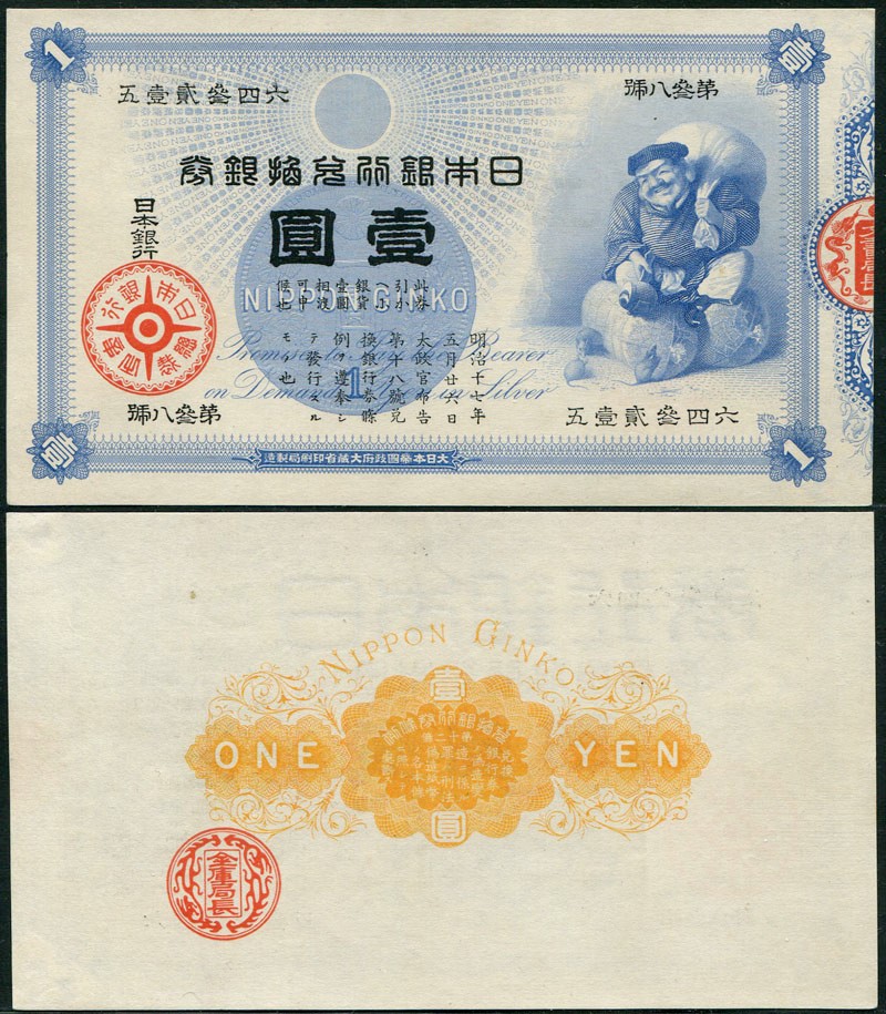 大黒1円札 - 貨幣