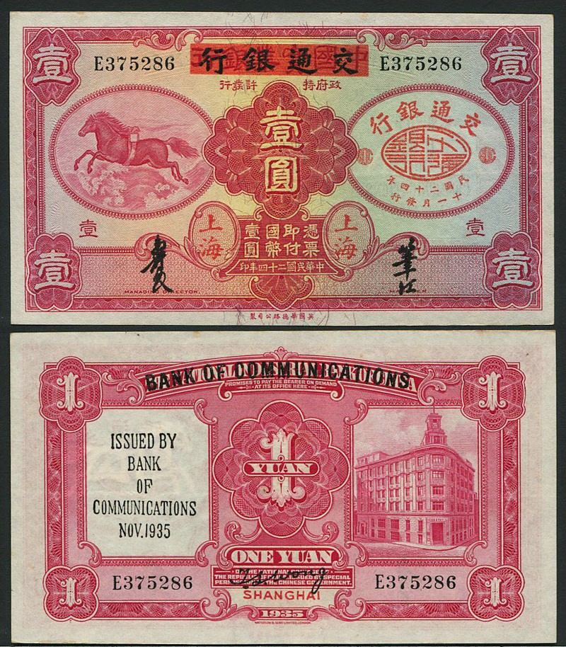 中国交通銀行 1935年1元紙幣 準未使用 | 収集ワールド