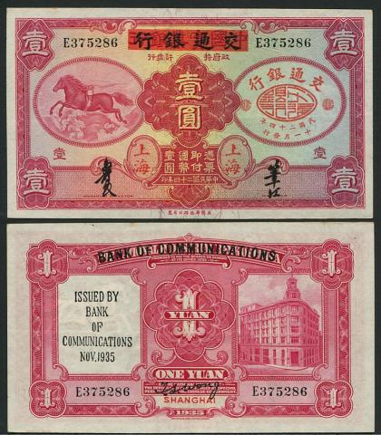 中国交通銀行 1935年1元紙幣　準未使用