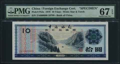 中国兌換券 1979年10圓 見本券 PMG社67EPQ