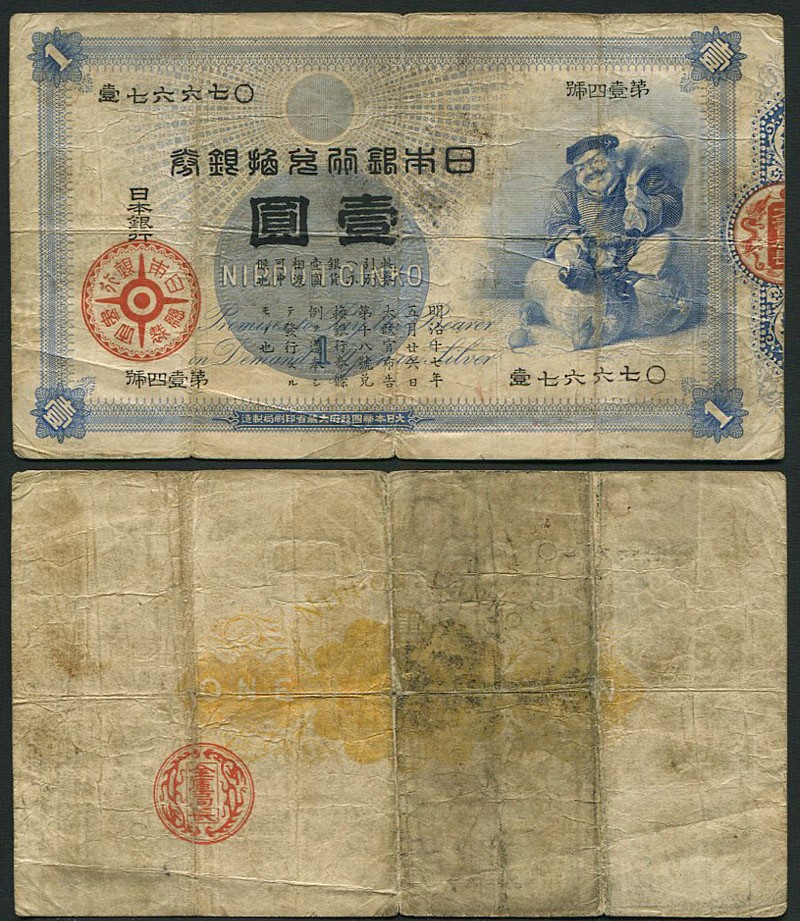 旧紙幣 古銭 1円札 大黒様 - 旧貨幣/金貨/銀貨/記念硬貨