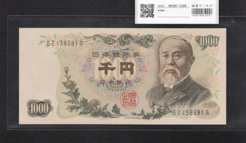 伊藤博文1000円札 1963年(S38) 後期 黒 2桁 EZ138381G 未使用