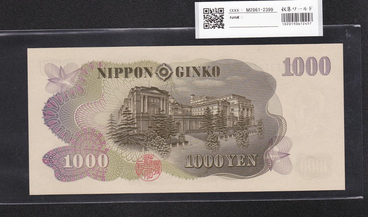 伊藤博文1000円札 1963年(S38) 後期 黒 2桁 EZ138381G 未使用 | 収集ワールド