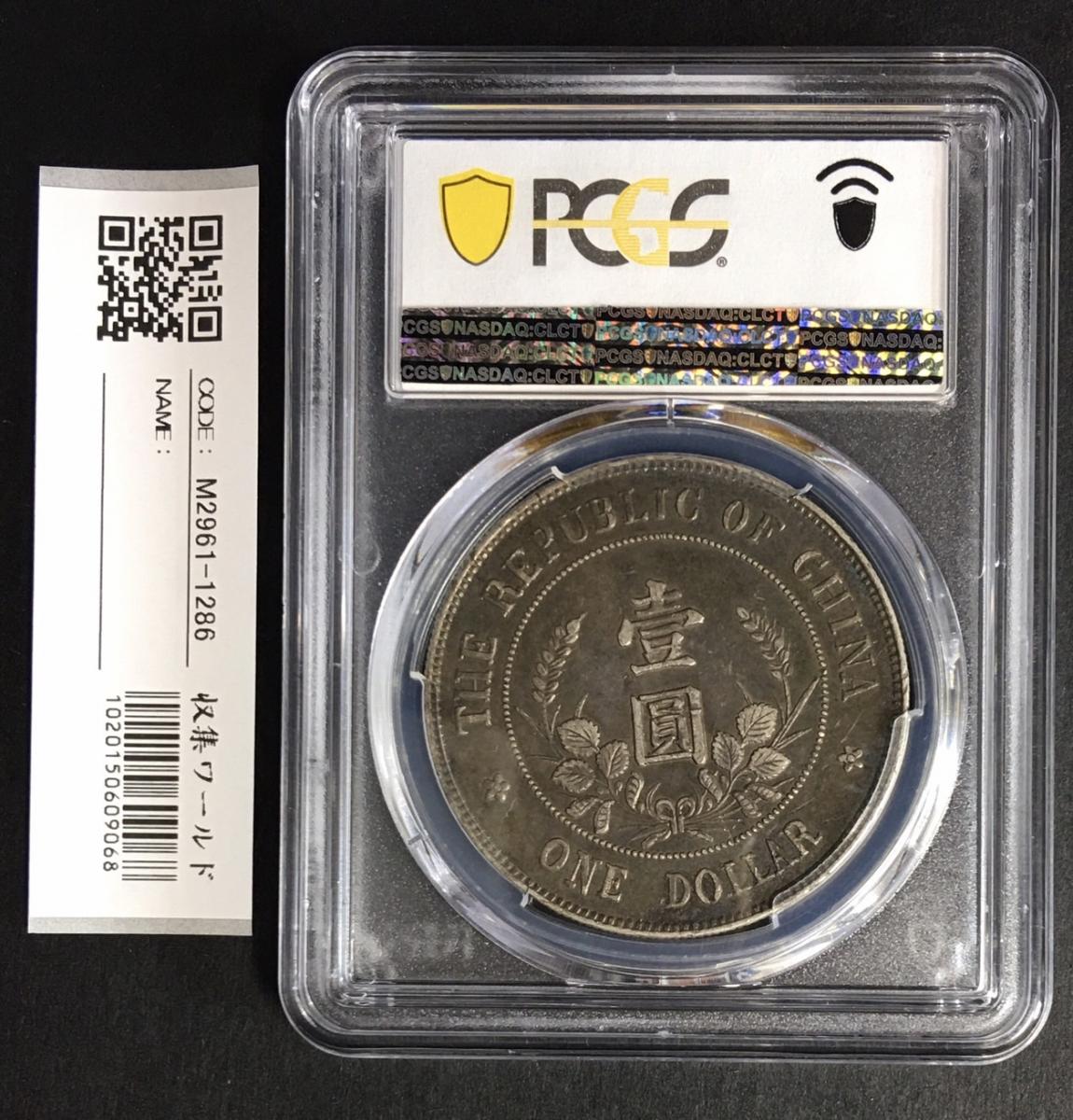 中華民国銀貨 黎元洪(無冠)開国記念幣 壹圓 PCGS-XF45 | 収集ワールド