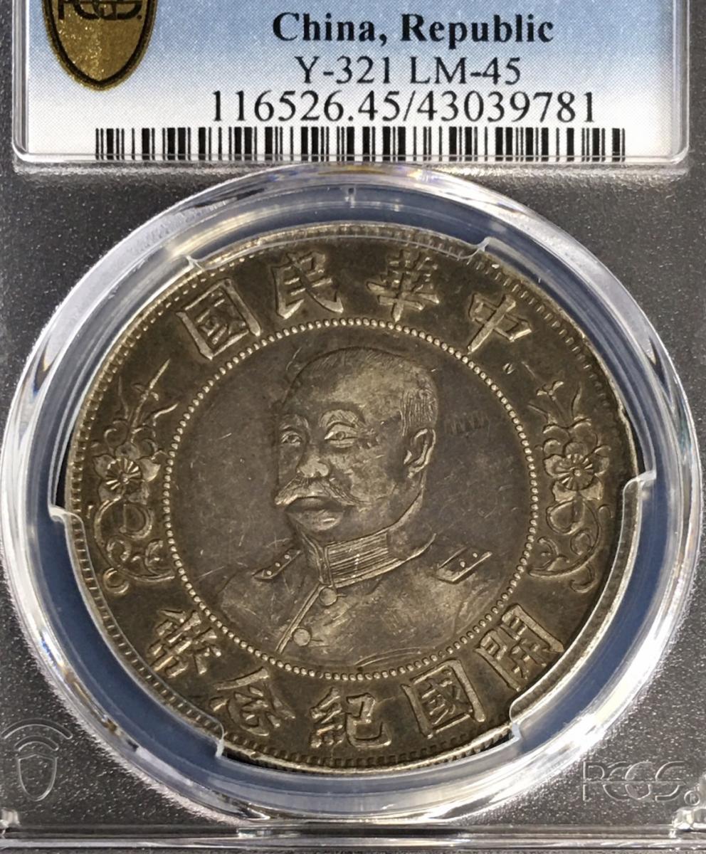 中華民国銀貨 黎元洪(無冠)開国記念幣 壹圓 PCGS-XF45 | 収集