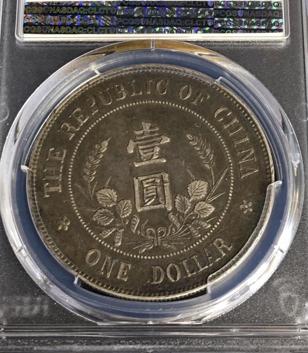 中華民国銀貨 黎元洪(無冠)開国記念幣 壹圓 PCGS-XF45 | 収集ワールド