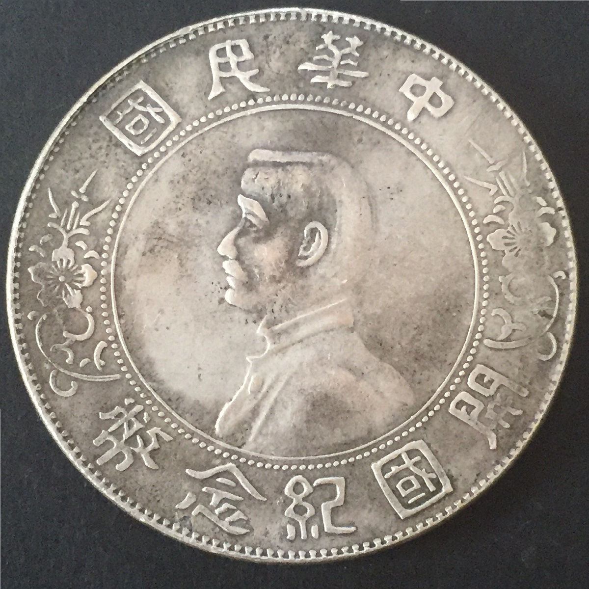 中国民国 開国記念幣 孫文 $1 1912年 #XT001