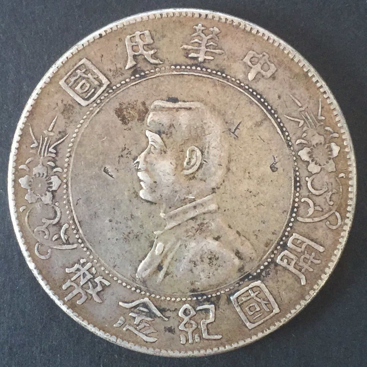 中国民国 開国記念幣 孫文 $1 1912年 #XT002