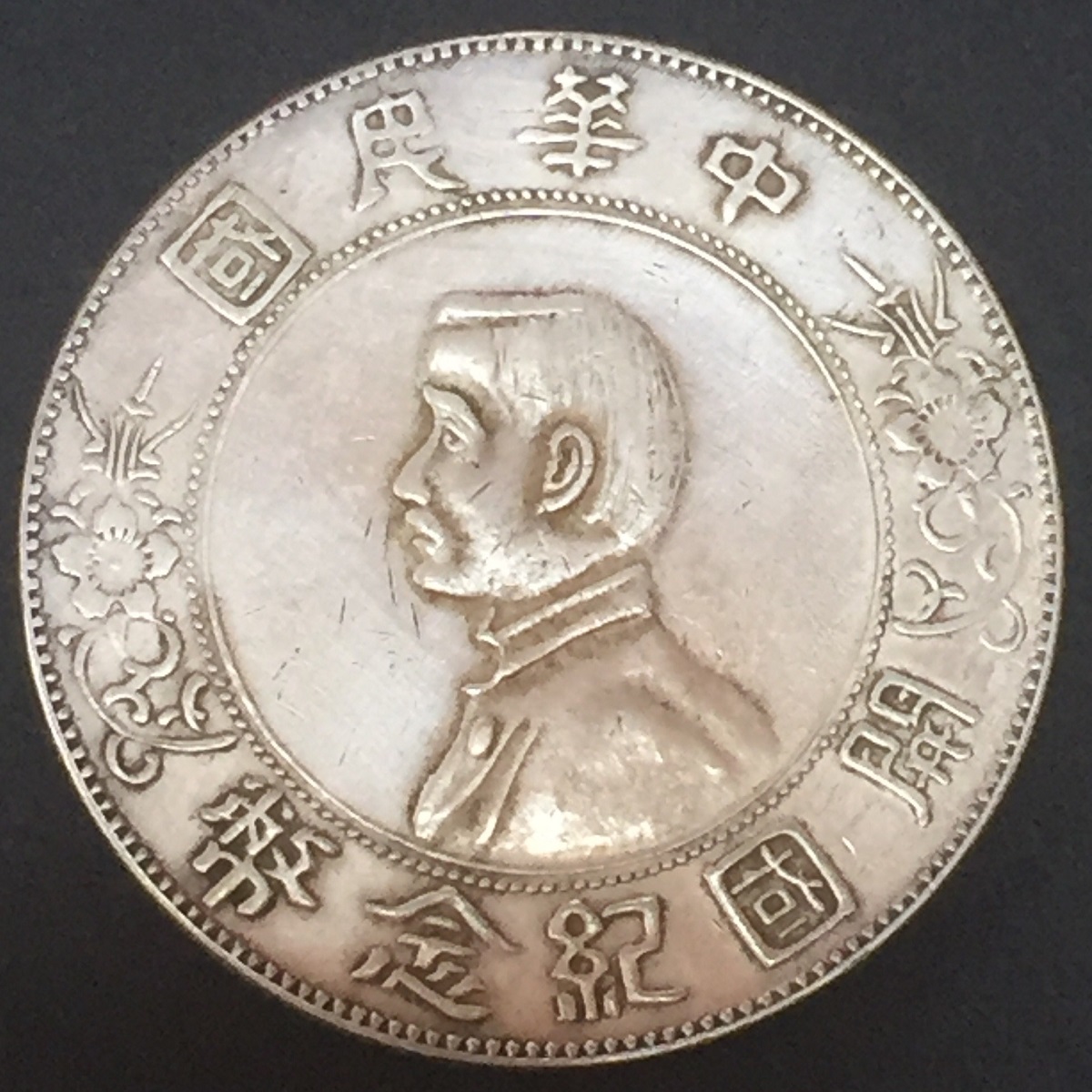 中国民国 開国記念幣 孫文 $1 1912年 #XT003