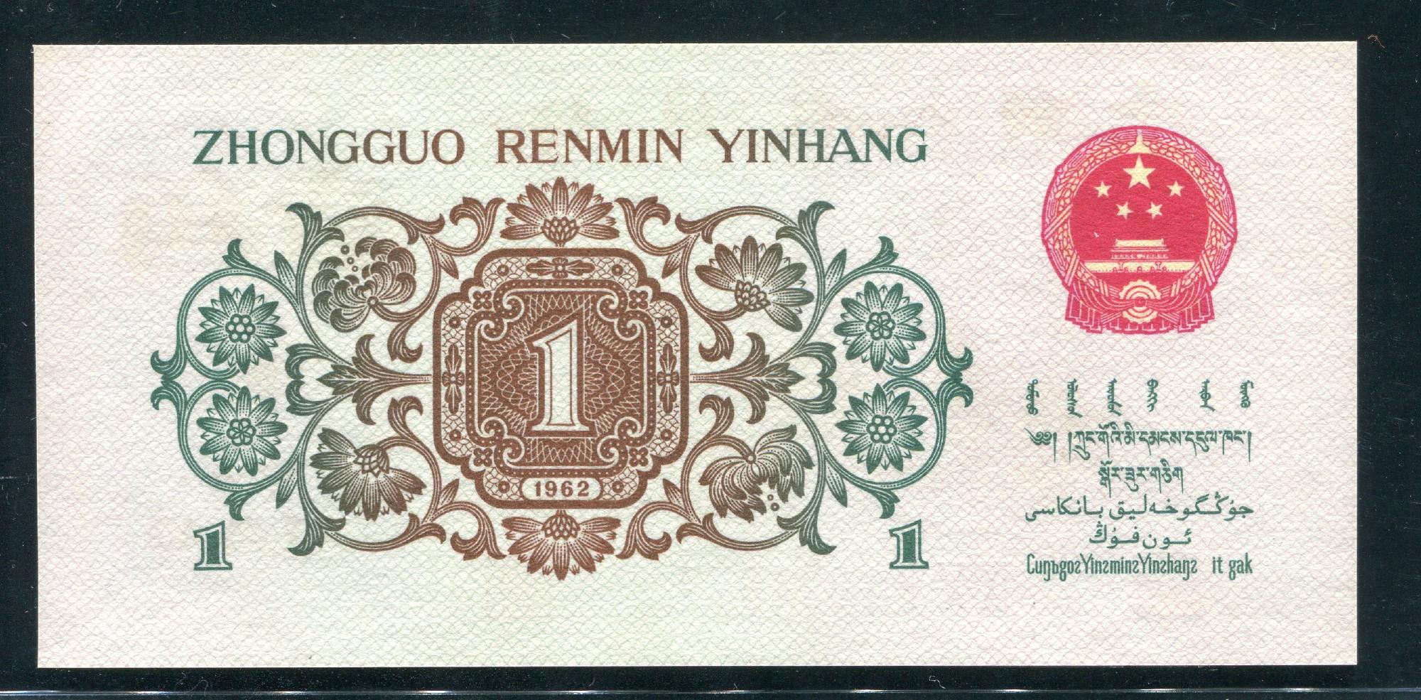 中国紙幣 1962年 背緑1角 3冠赤番 完未品 希少品 | 収集ワールド