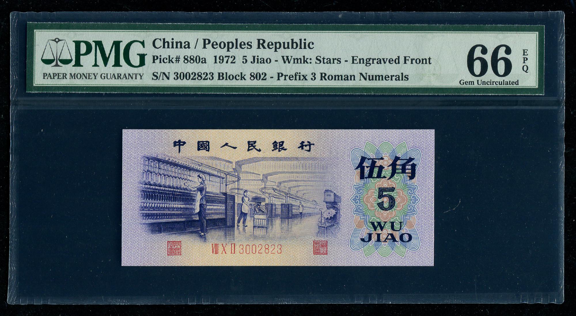 中国紙幣 第三版 1972年5角　PMG社 66EPQ 透かし有