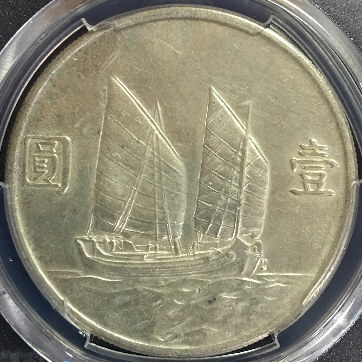 中国硬貨 銀貨 中国民国二十三年 ジャンク 孫文 $1 1934年 PCGS AU92 