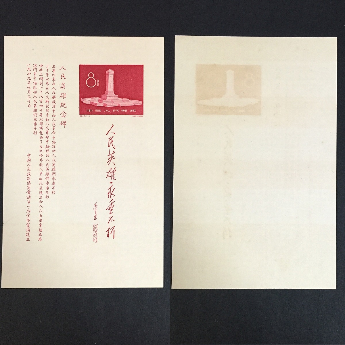 中国切手 記47M 人民英雄記念碑 小型シート 1958年